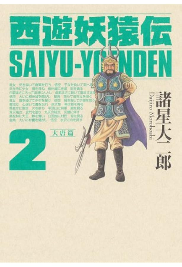 Amazon.co.jp: 西遊妖猿伝 大唐篇 1 (モーニングKCDX) : 諸星 大二郎: 本